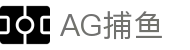 AG捕鱼 - 官方网站